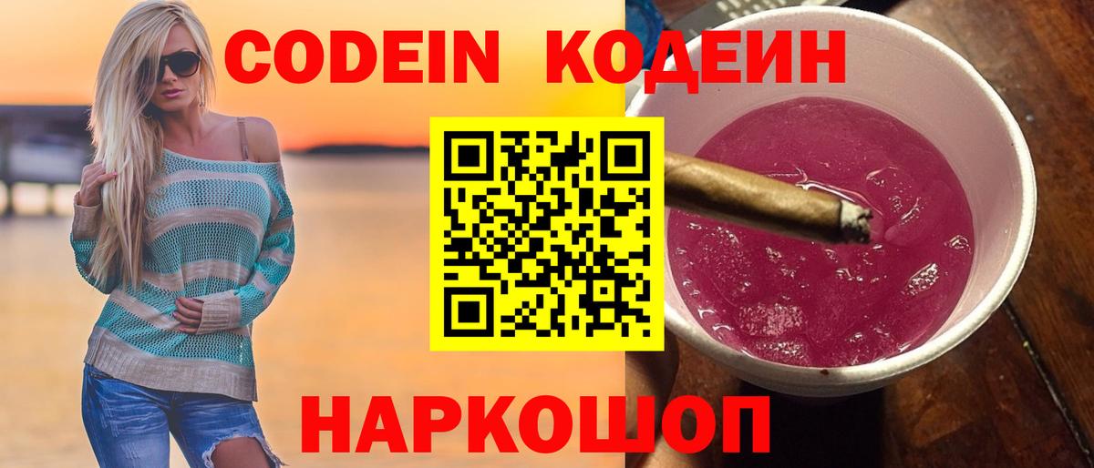 Кодеин Purple Drank  Вход с VPN  Кодеин напиток Lean (лин)  Вичуга 