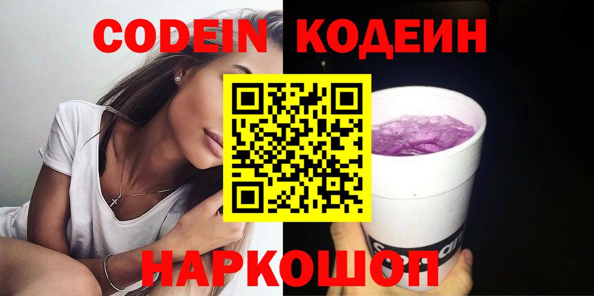 Codein напиток Lean (лин) Вичуга